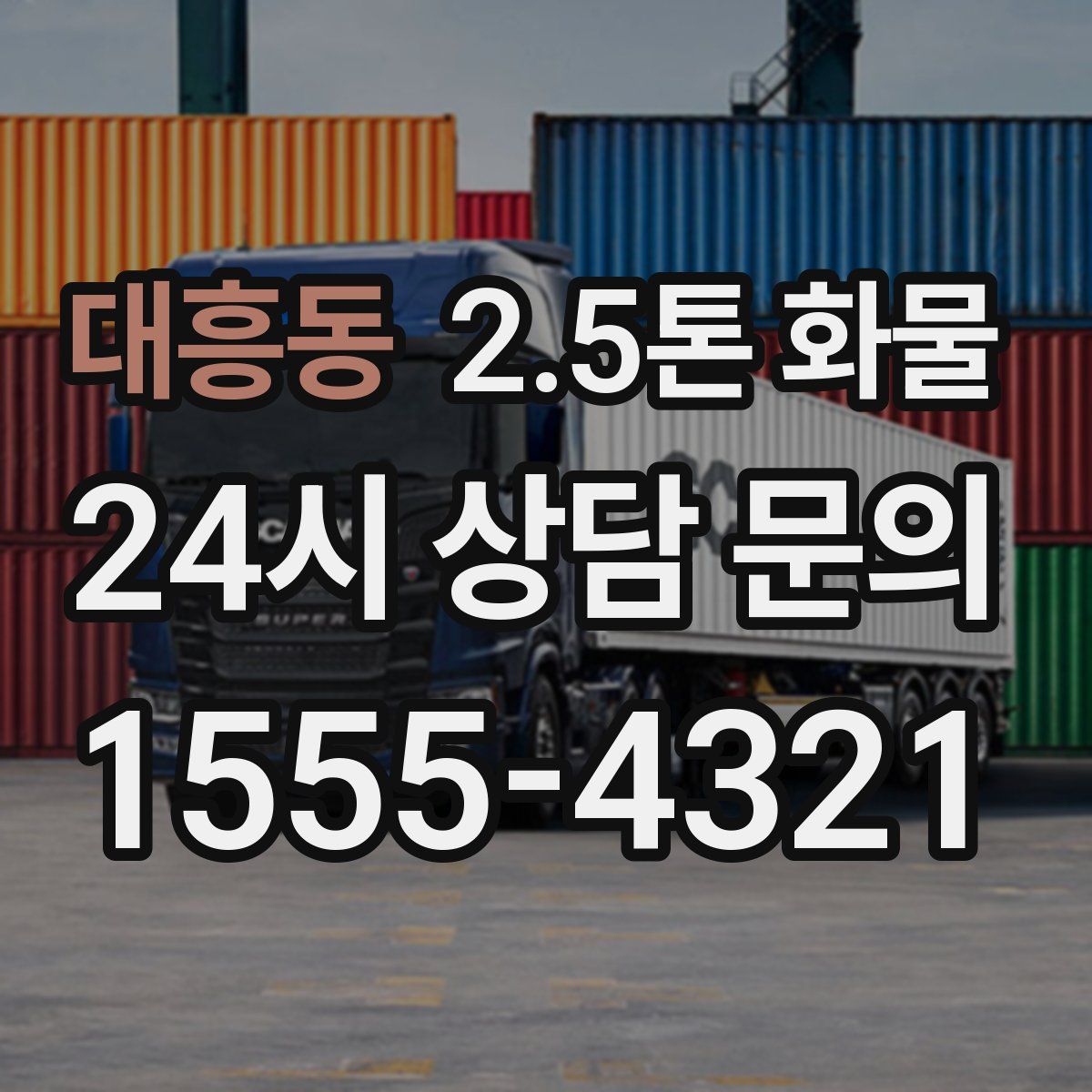 대흥동 2.5톤 화물