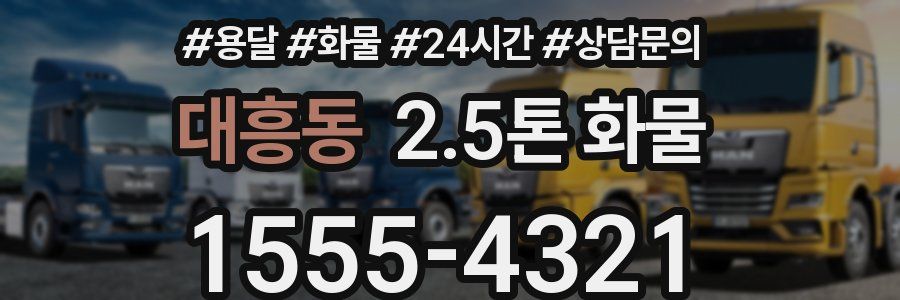 대흥동 2.5톤 화물