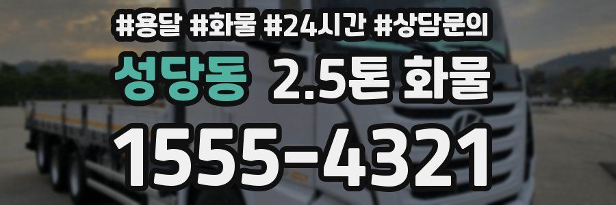 성당동 2.5톤 화물