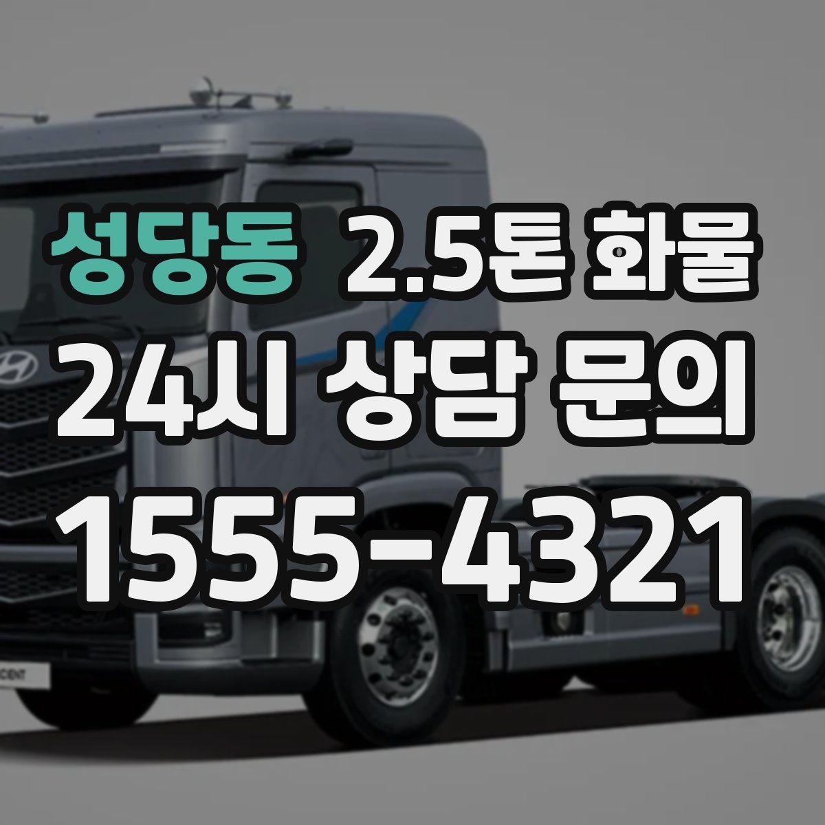 성당동 2.5톤 화물
