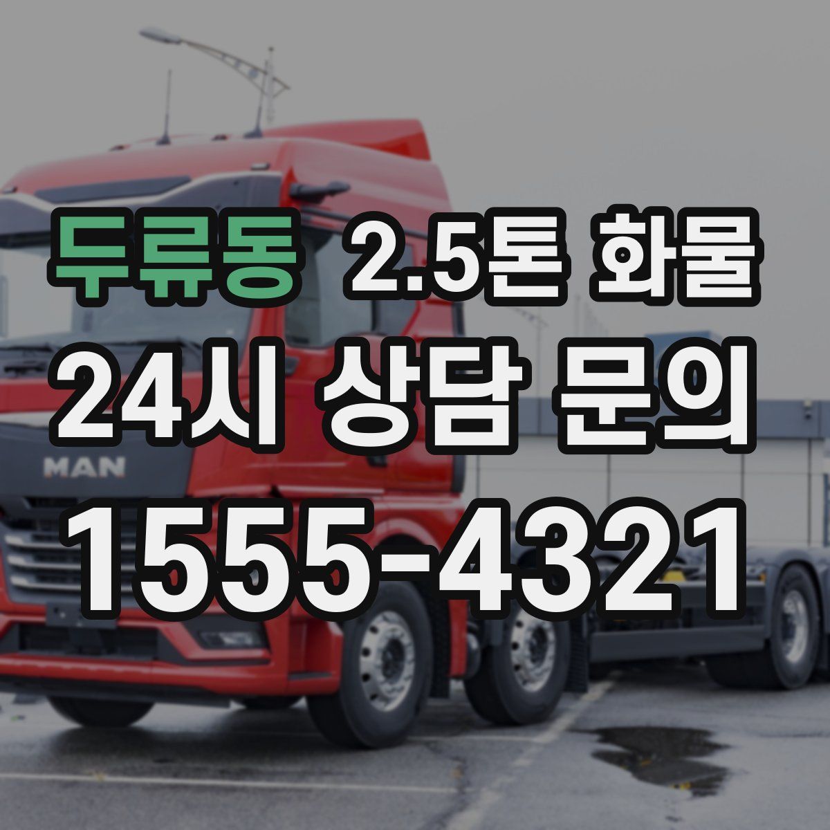 두류동 2.5톤 화물