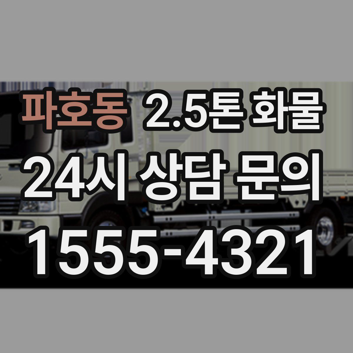 파호동 2.5톤 화물