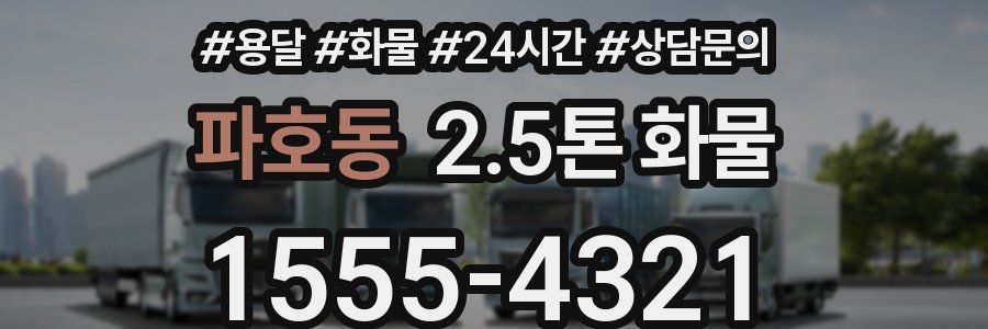 파호동 2.5톤 화물
