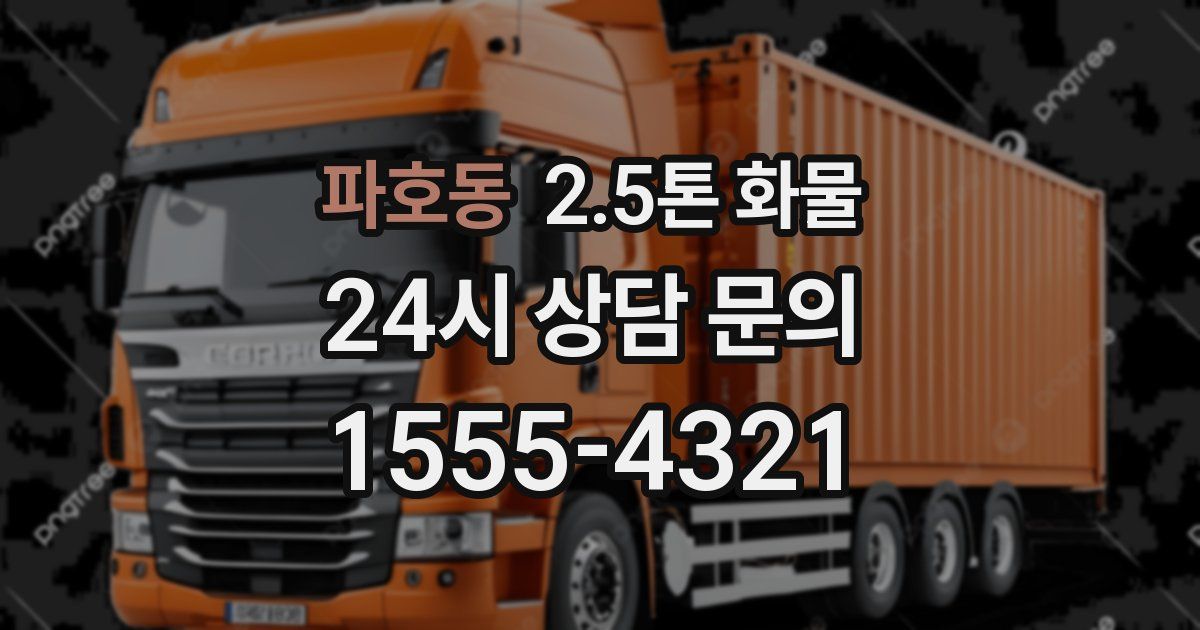 파호동 2.5톤 화물