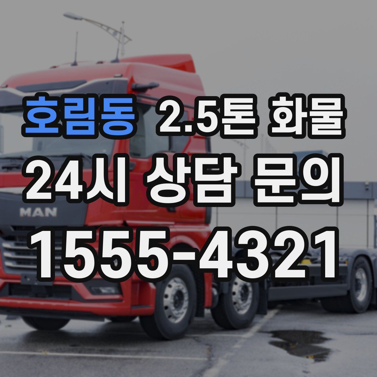 호림동 2.5톤 화물
