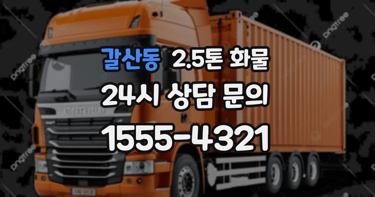 갈산동 2.5톤 화물