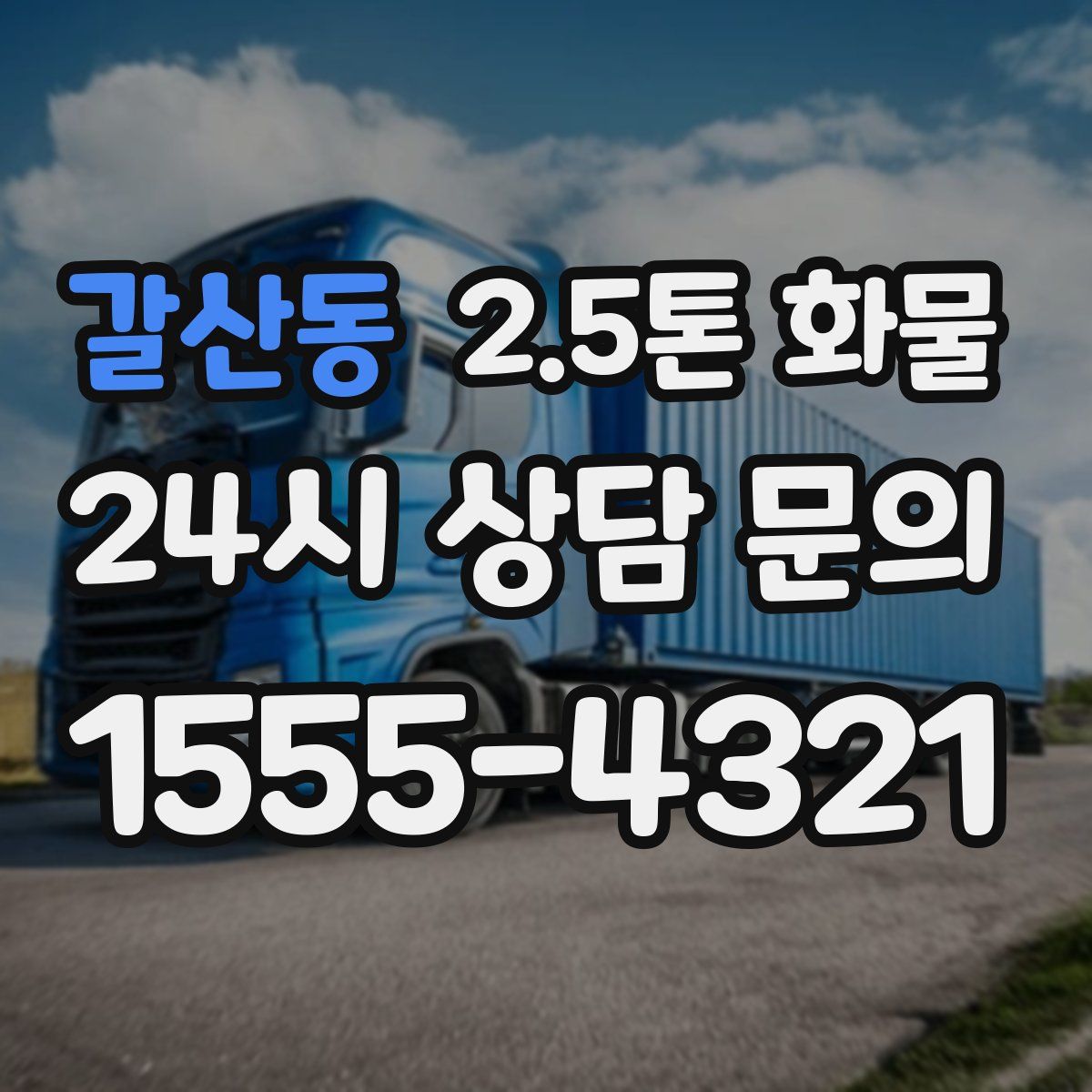 갈산동 2.5톤 화물
