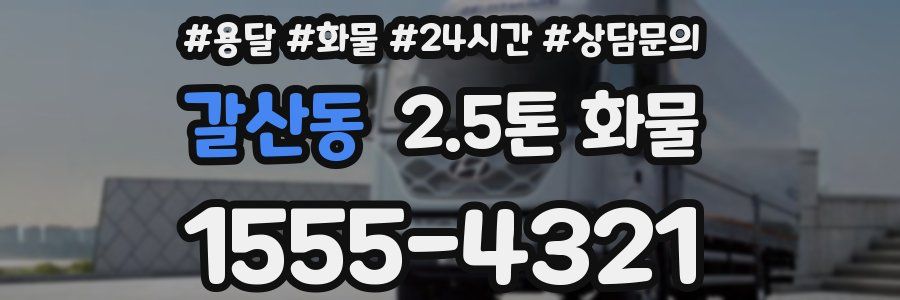 갈산동 2.5톤 화물