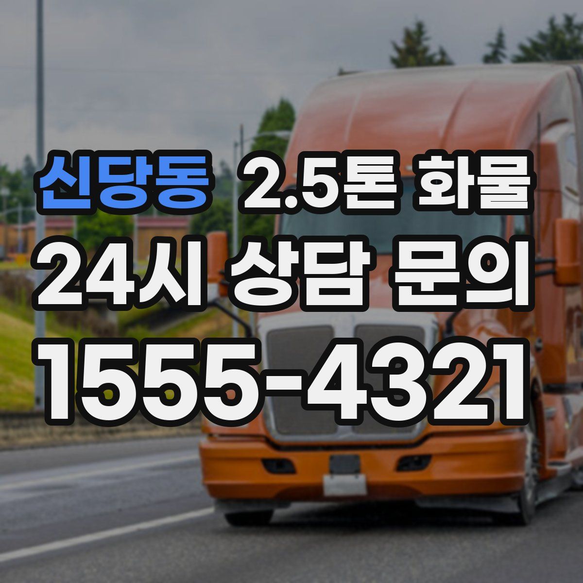 신당동 2.5톤 화물