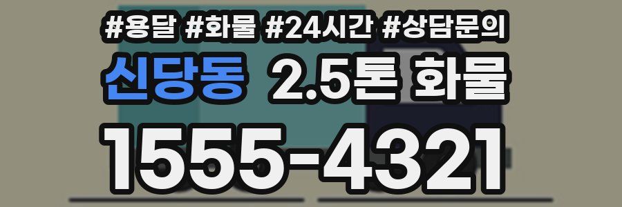 신당동 2.5톤 화물