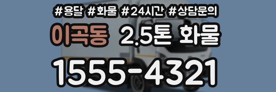 이곡동 2.5톤 화물