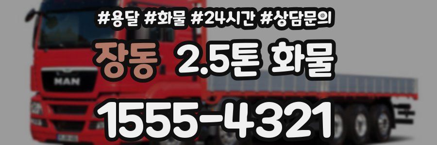 장동 2.5톤 화물