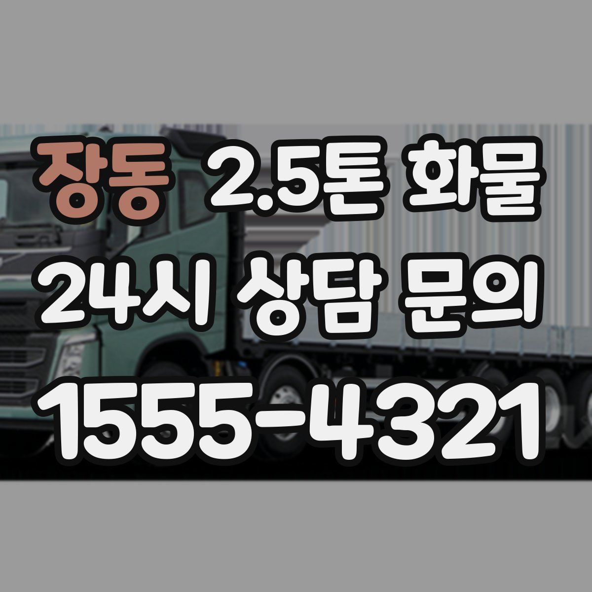장동 2.5톤 화물