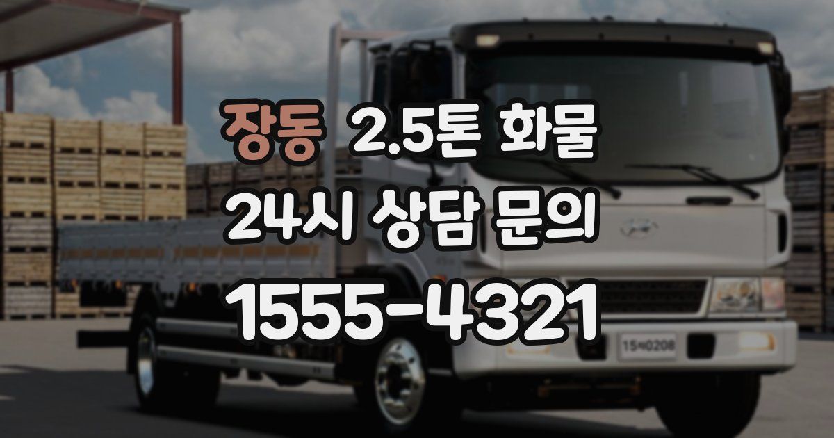 장동 2.5톤 화물