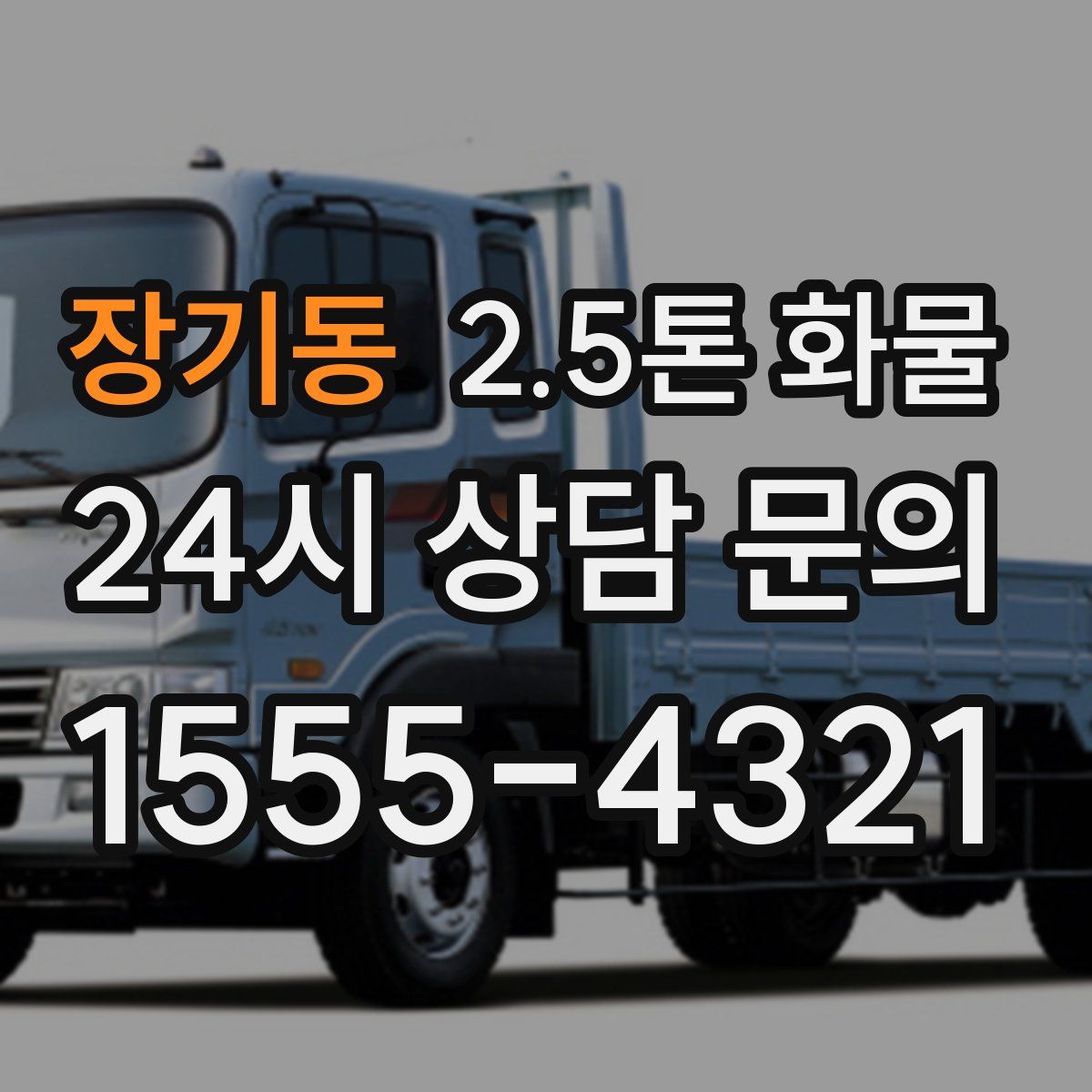 장기동 2.5톤 화물