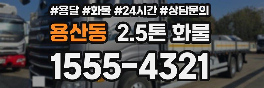용산동 2.5톤 화물