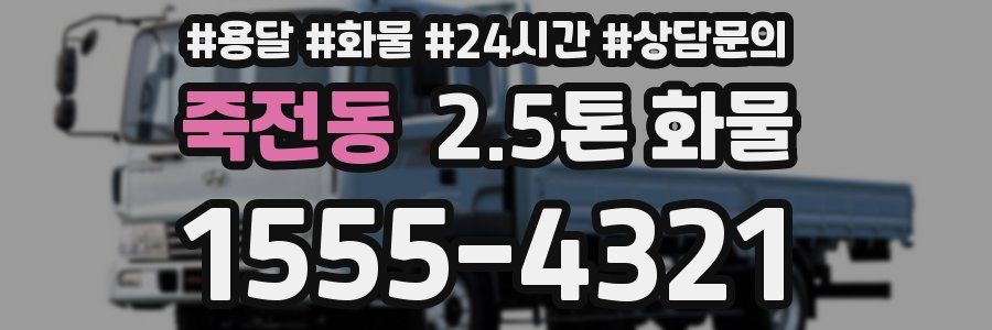 죽전동 2.5톤 화물