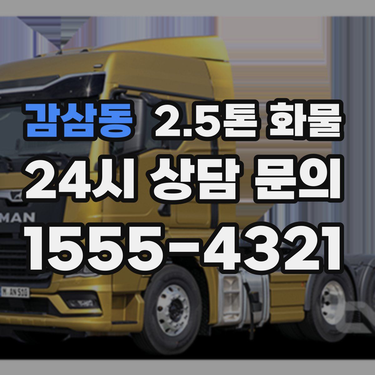 감삼동 2.5톤 화물
