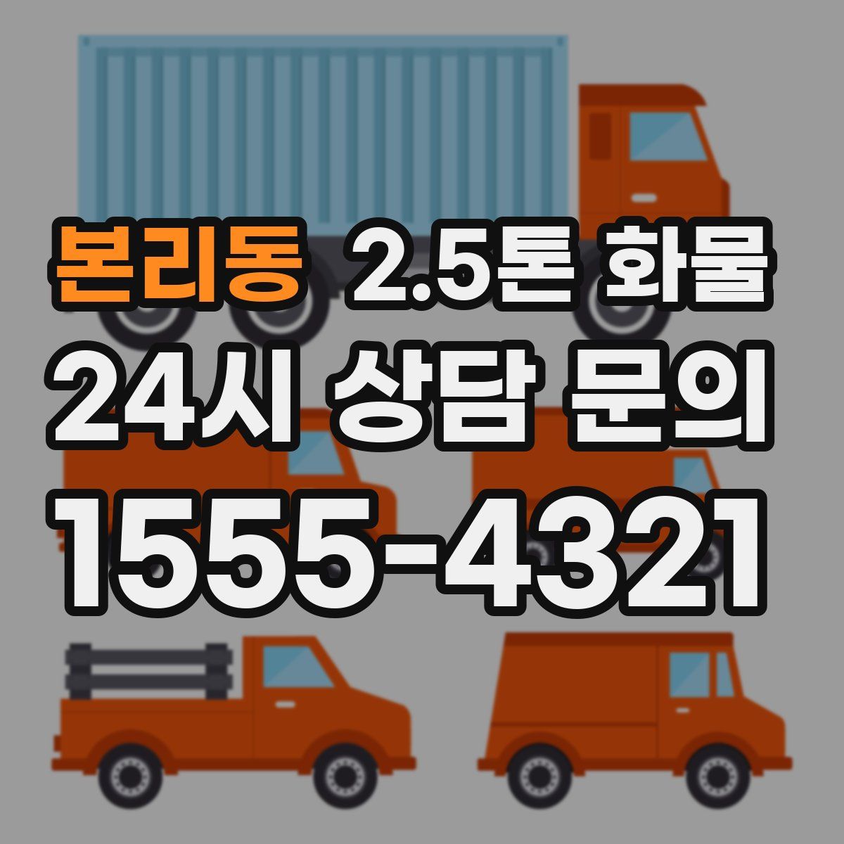 본리동 2.5톤 화물