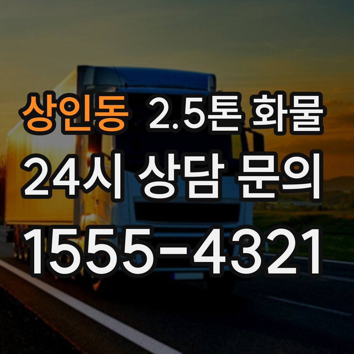 상인동 2.5톤 화물