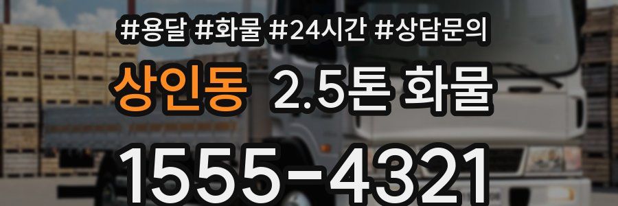 상인동 2.5톤 화물