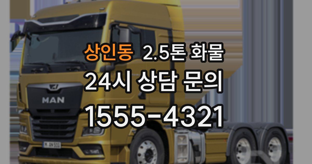 상인동 2.5톤 화물