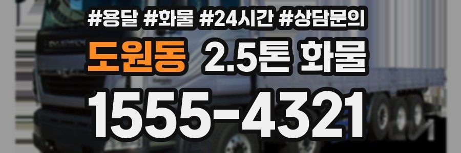 도원동 2.5톤 화물