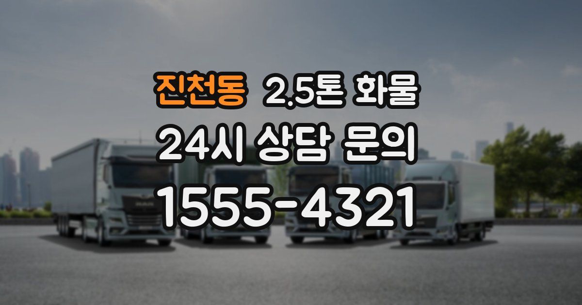 진천동 2.5톤 화물