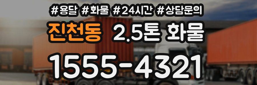 진천동 2.5톤 화물