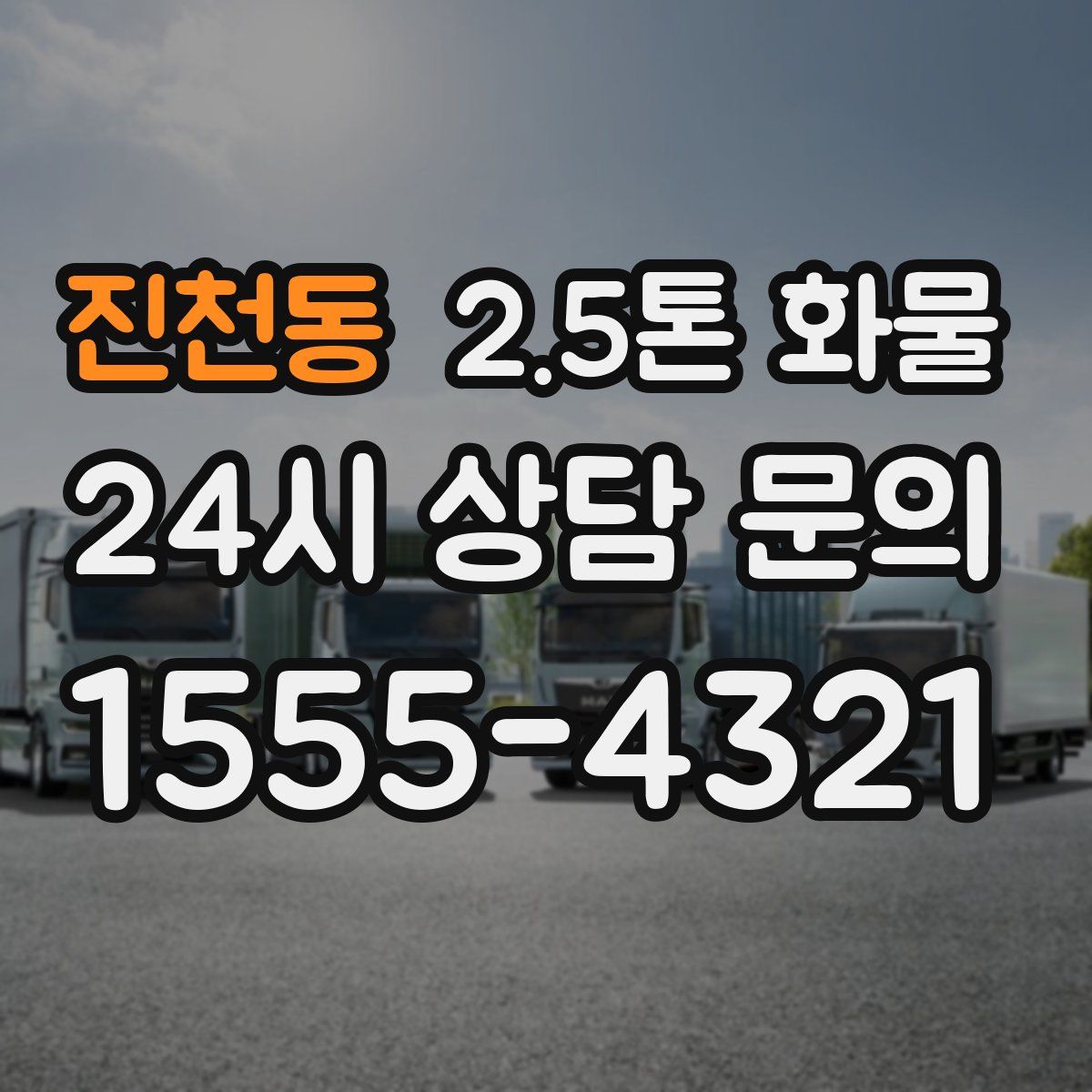 진천동 2.5톤 화물