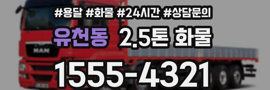 유천동 2.5톤 화물