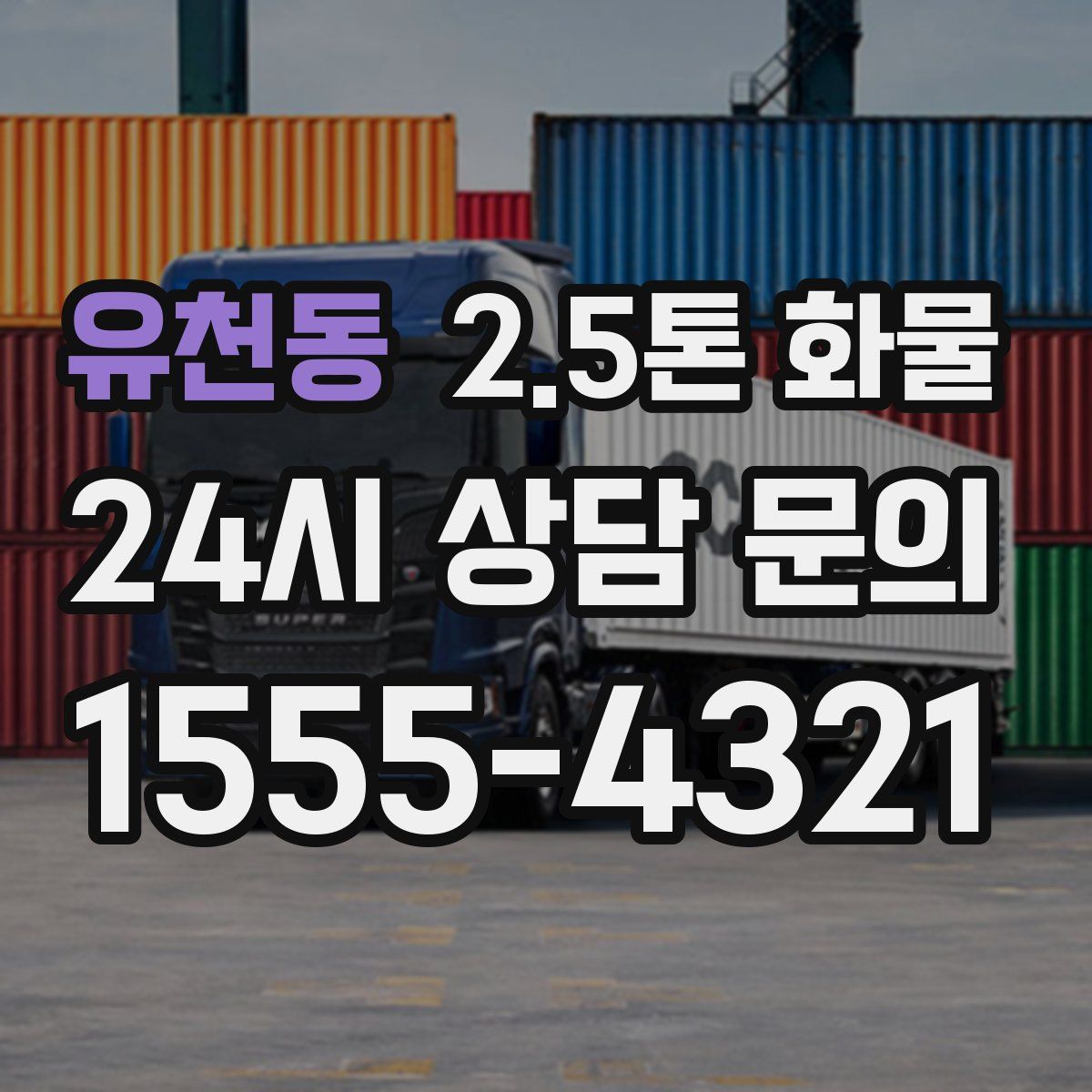 유천동 2.5톤 화물