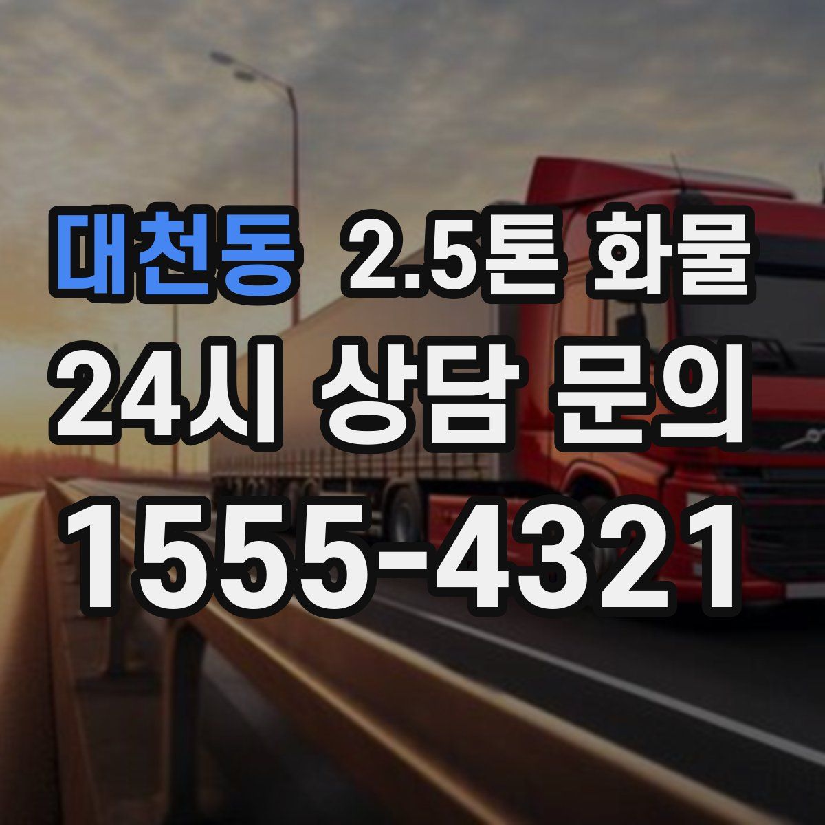 대천동 2.5톤 화물