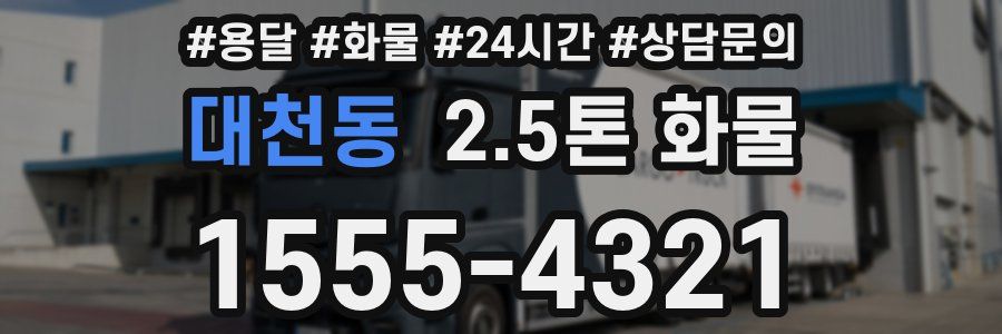 대천동 2.5톤 화물