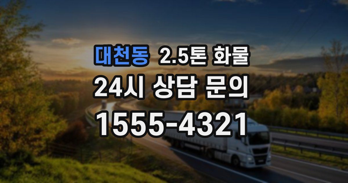 대천동 2.5톤 화물