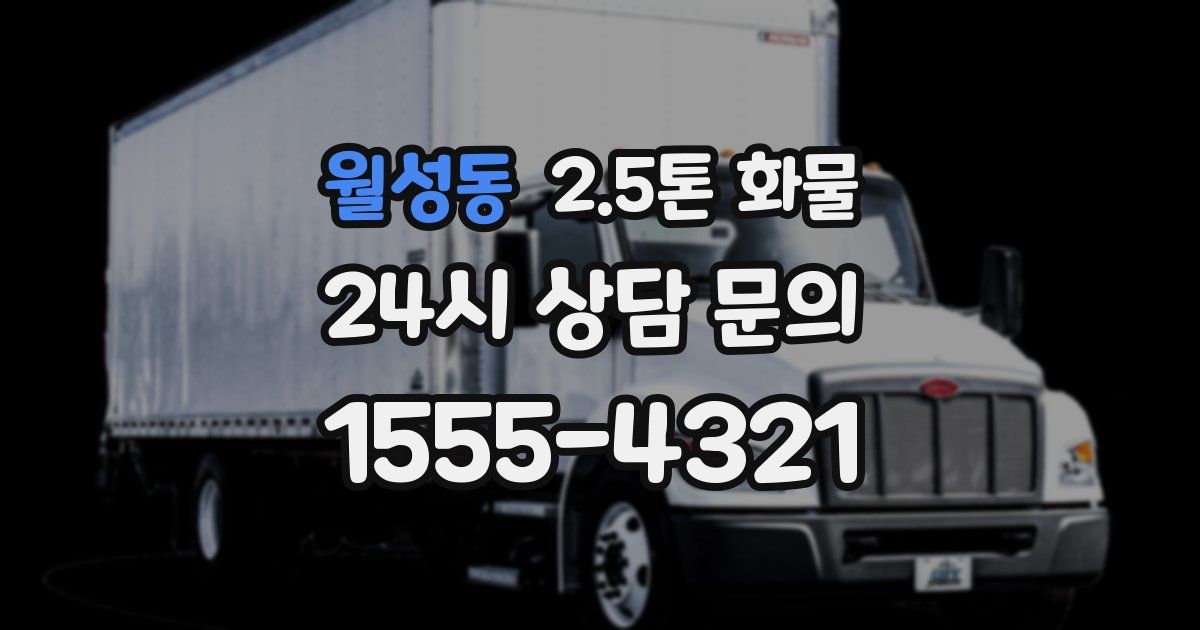 월성동 2.5톤 화물