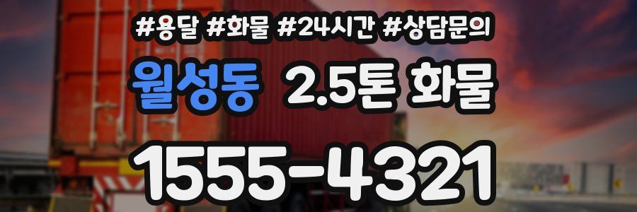 월성동 2.5톤 화물