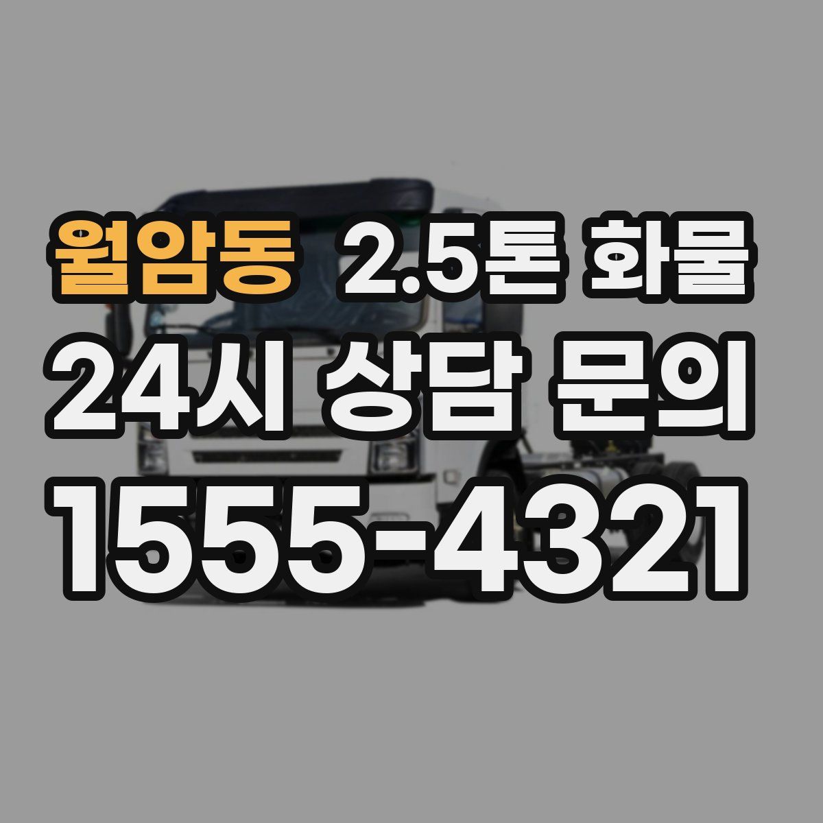 월암동 2.5톤 화물