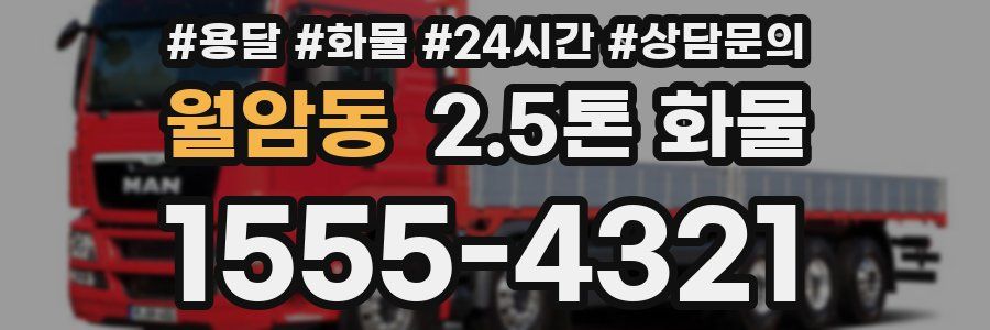 월암동 2.5톤 화물