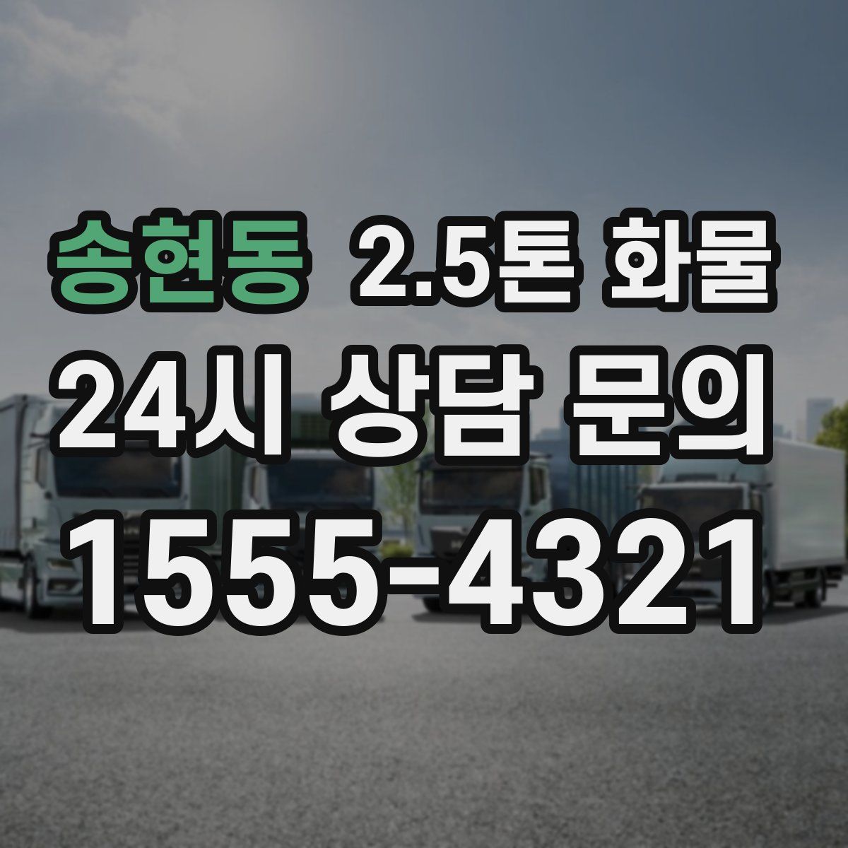 송현동 2.5톤 화물