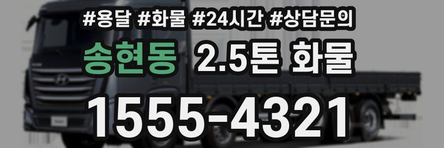 송현동 2.5톤 화물