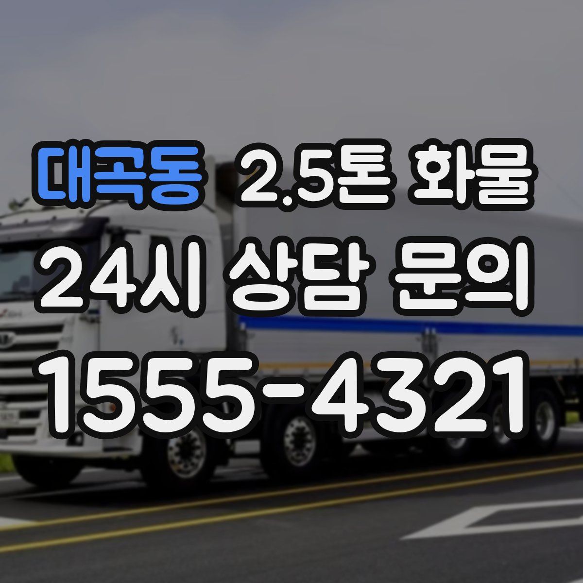 대곡동 2.5톤 화물