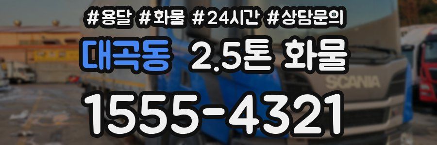 대곡동 2.5톤 화물