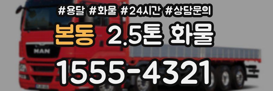 본동 2.5톤 화물