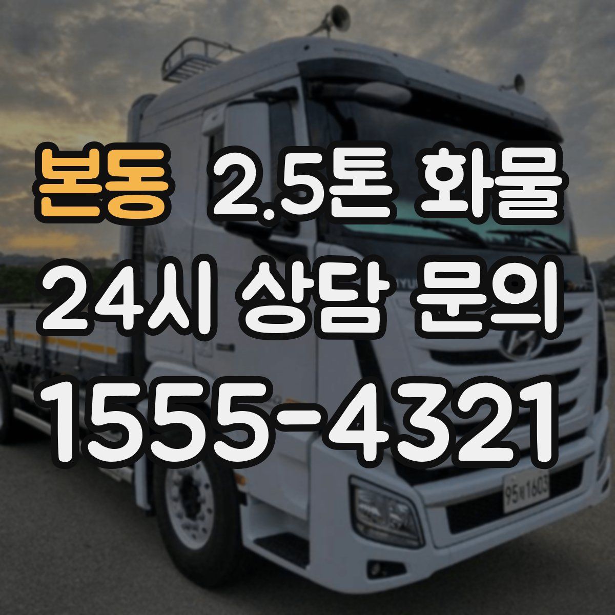본동 2.5톤 화물