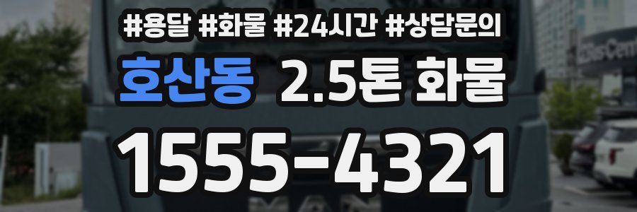 호산동 2.5톤 화물