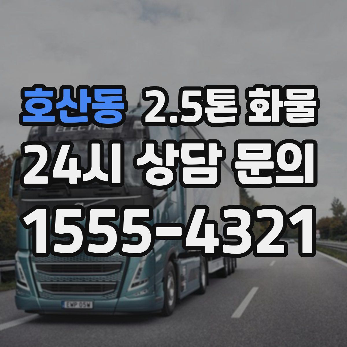 호산동 2.5톤 화물