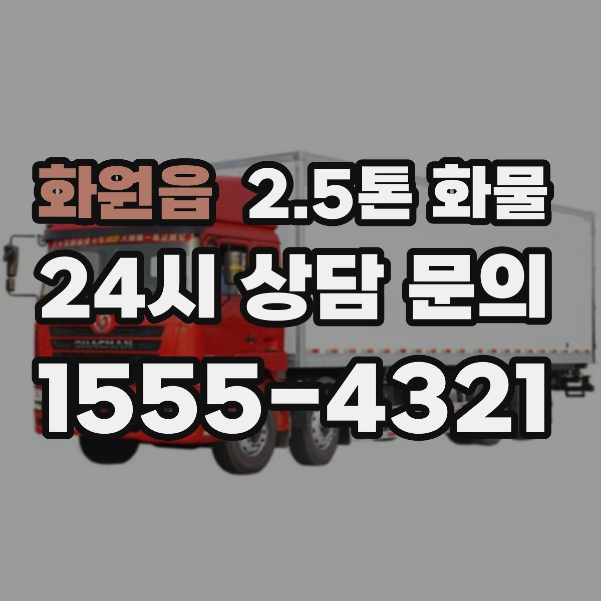 화원읍 2.5톤 화물