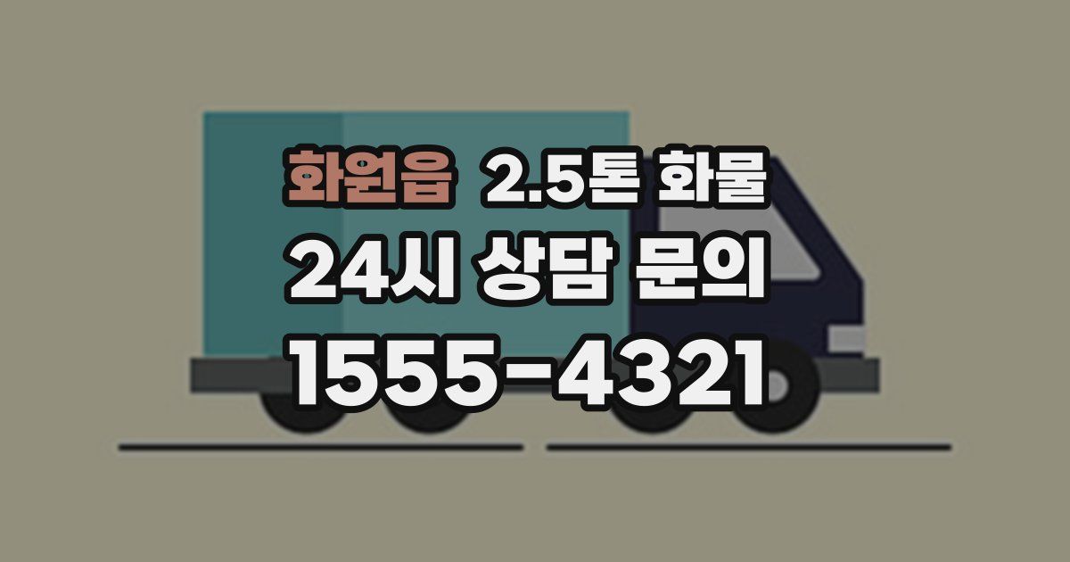 화원읍 2.5톤 화물