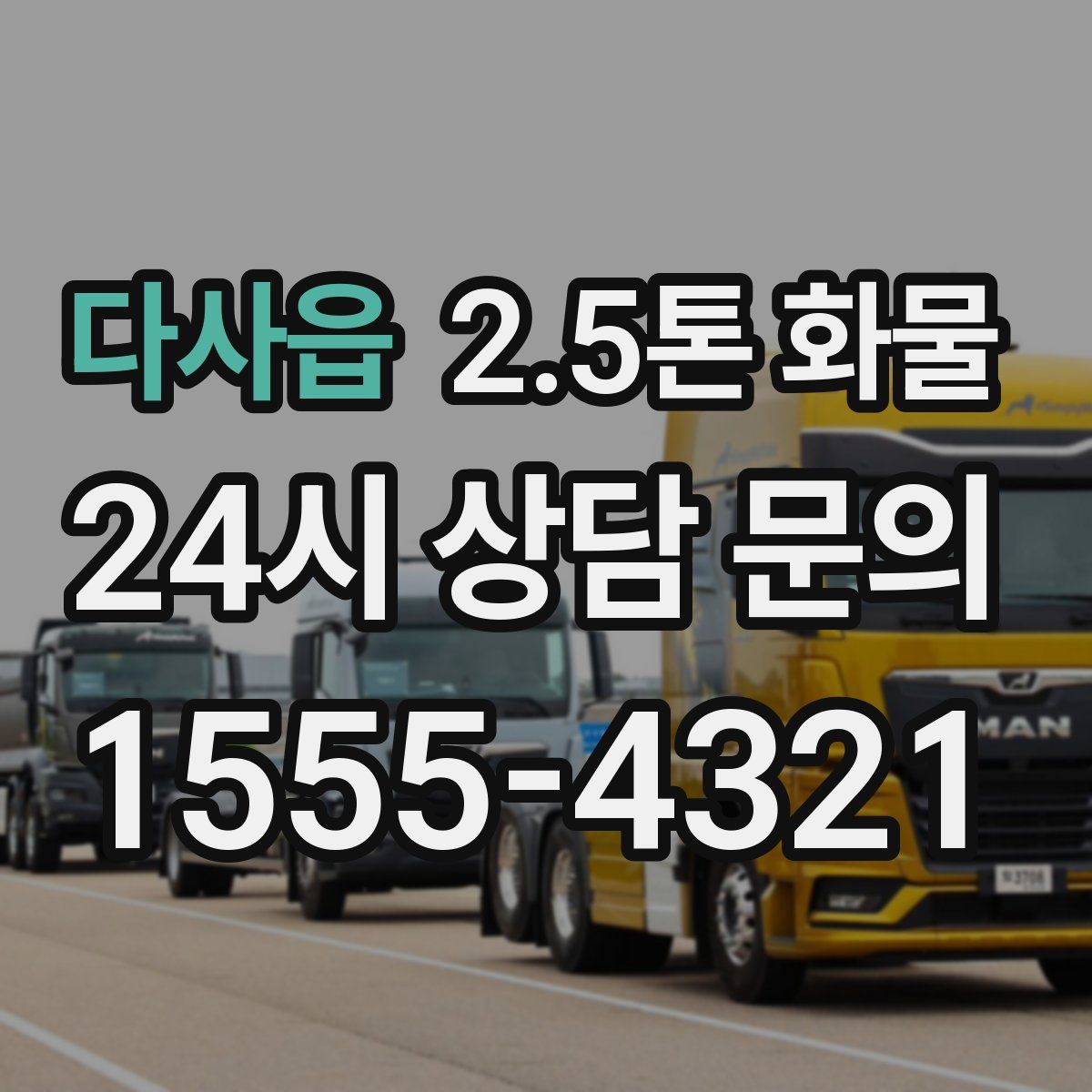 다사읍 2.5톤 화물